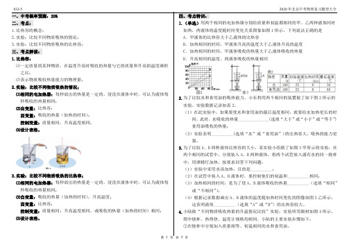 2020年北京中考物理复习题型大全033-5实验解答题-热学-比热容-17道题7页