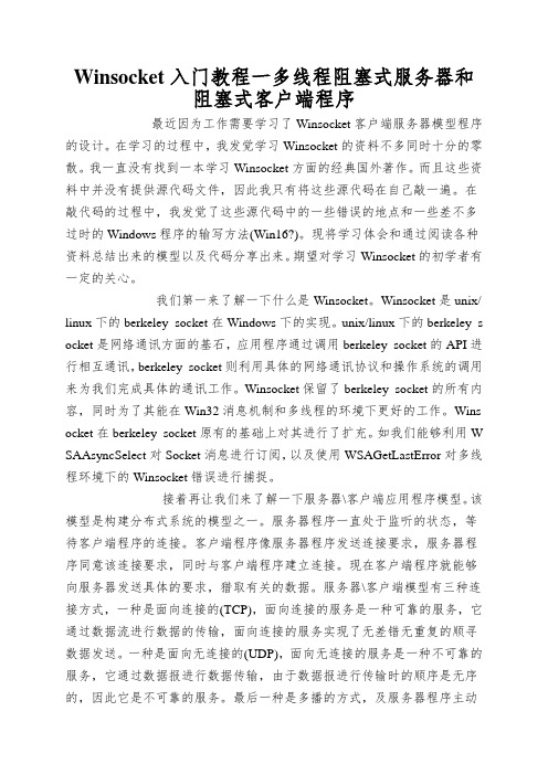 Winsocket入门教程一多线程阻塞式服务器和阻塞式客户端程序