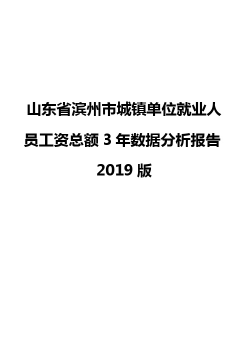 山东省滨州市城镇单位就业人员工资总额3年数据分析报告2019版