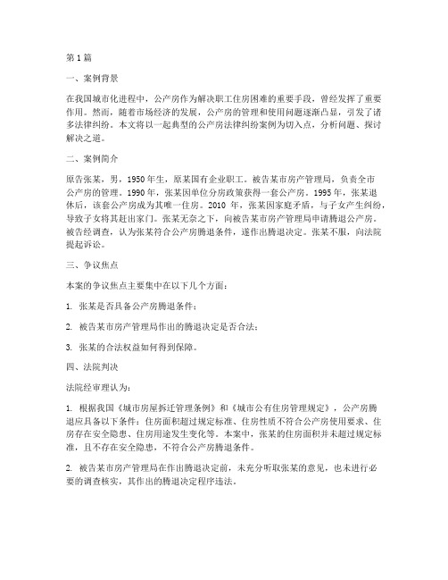 关于公产房法律纠纷案例(3篇)