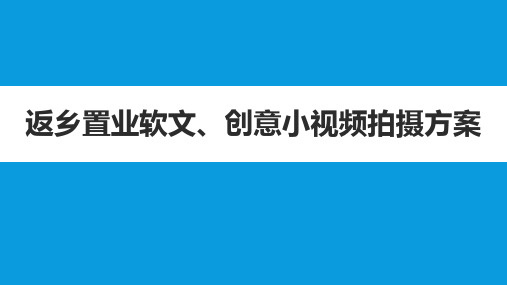 返乡置业软文、创意小视频拍摄方案