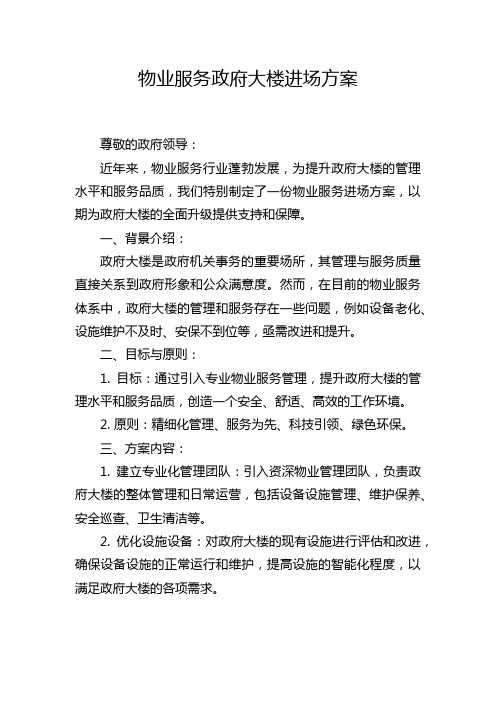 物业服务政府大楼进场方案