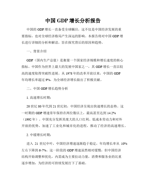 中国GDP增长分析报告