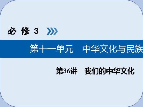 2019版高考政治一轮复习第十一单元中华文化与民族精神第36讲我们的中华文化课件