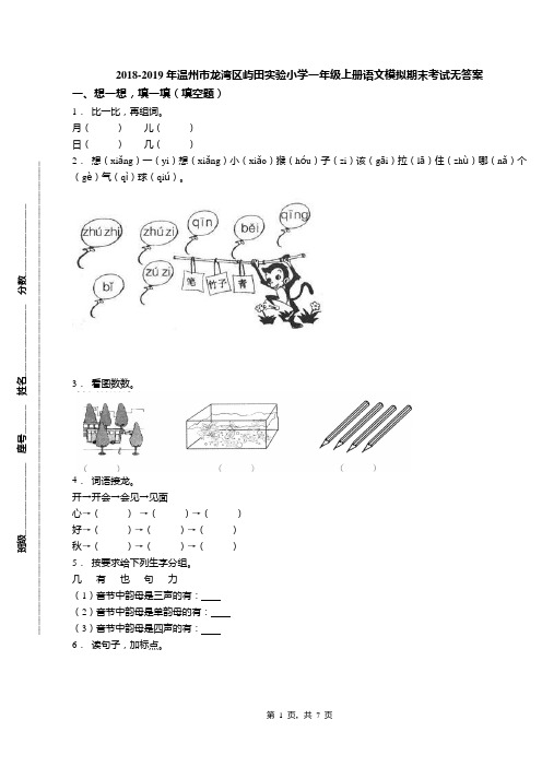 2018-2019年温州市龙湾区屿田实验小学一年级上册语文模拟期末考试无答案