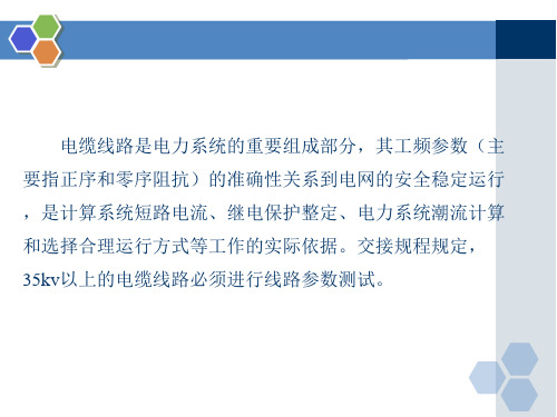 电力电缆技术及应用4.5电力电缆线路参数测试课件