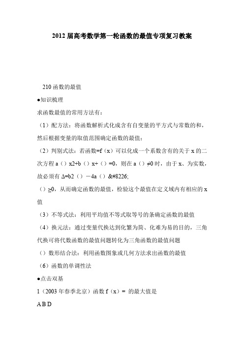 2012届高考数学第一轮函数的最值专项复习教案