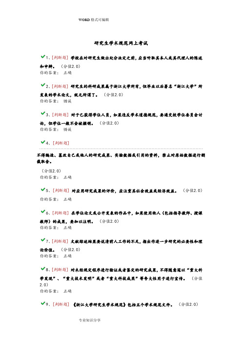 (完整版)研究生学术规范网上考试答案解析