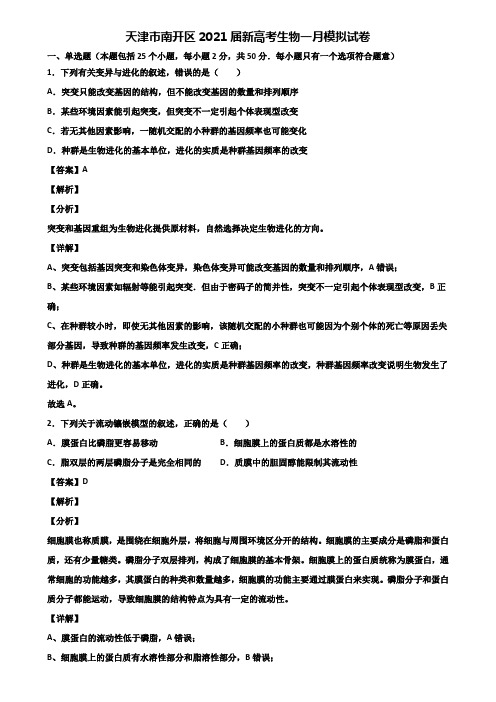 天津市南开区2021届新高考生物一月模拟试卷含解析