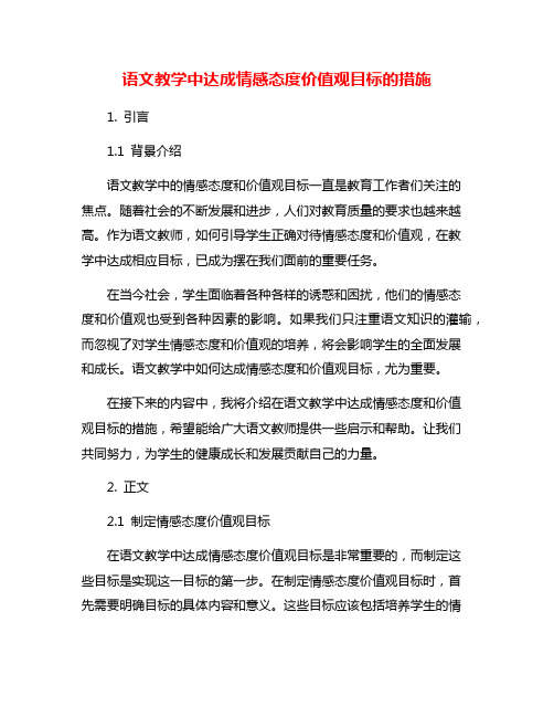 语文教学中达成情感态度价值观目标的措施