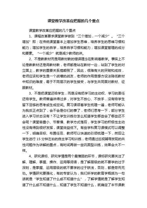 课堂教学改革应把握的几个重点