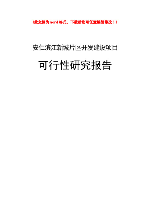 (最新版)滨江新城片区开发建设项目可行性研究报告