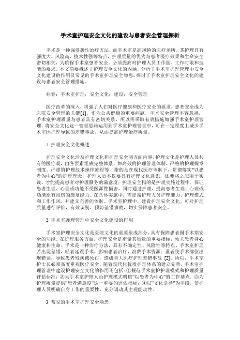 手术室护理安全文化的建设与患者安全管理探析