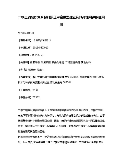 二维三轴编织复合材料预压单胞模型建立及其弹性规律数值预测