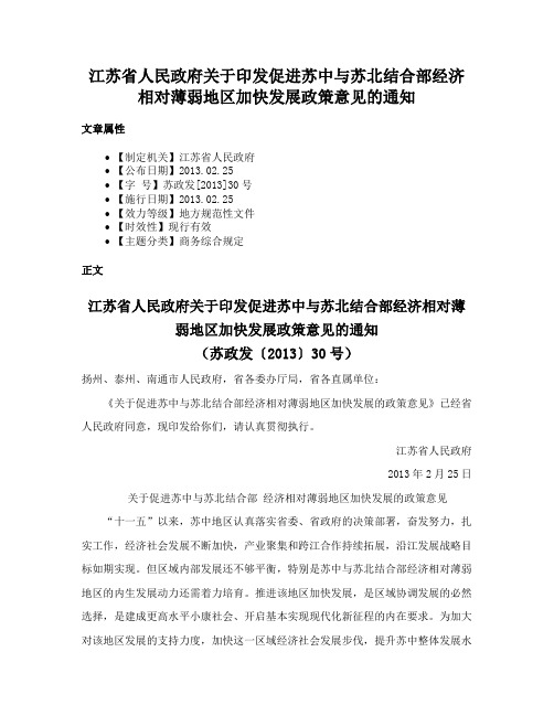 江苏省人民政府关于印发促进苏中与苏北结合部经济相对薄弱地区加快发展政策意见的通知