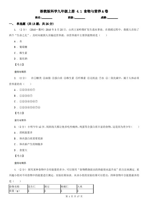 浙教版科学九年级上册 4.1 食物与营养A卷