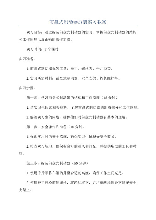 前盘式制动器拆装实习教案