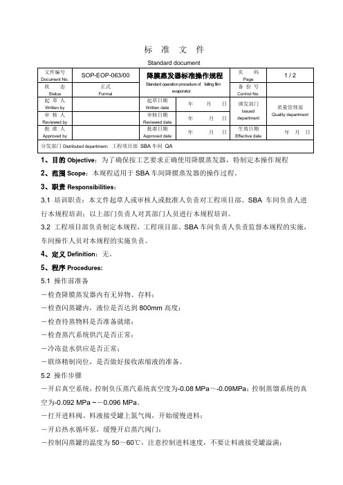 降膜蒸发器操作规程