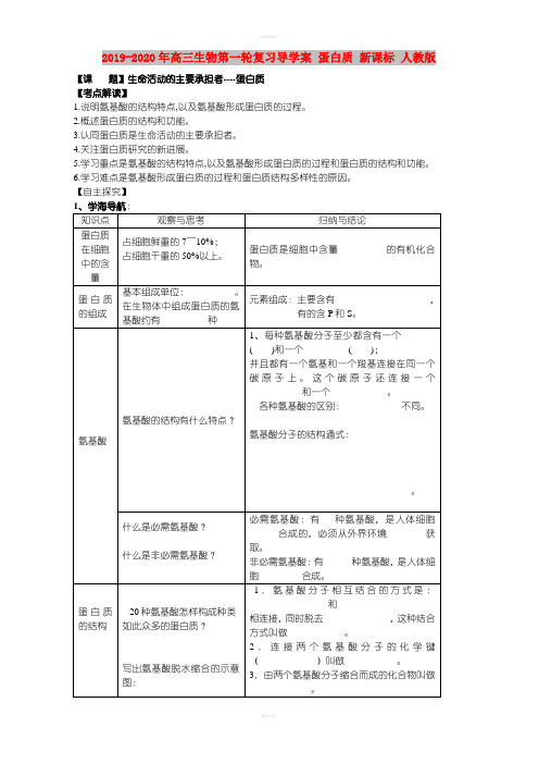 2019-2020年高三生物第一轮复习导学案 蛋白质 新课标 人教版