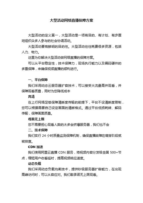 大型活动网络直播保障方案