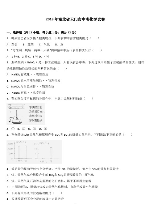 湖北省江汉油田、潜江市、天门市、仙桃市2018年中考化学试题及答案解析