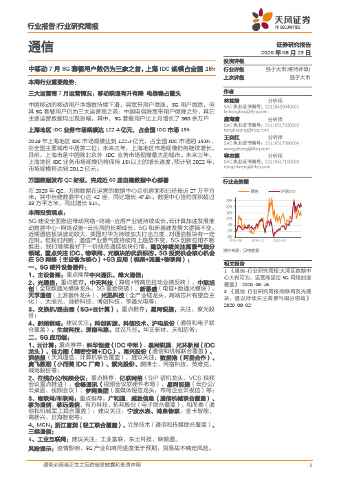 通信行业研究周报：中移动7月5G套餐用户数仍为三家之首，上海IDC规模占全国15%