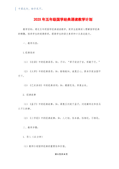 202X年五年级国学经典诵读教学计划