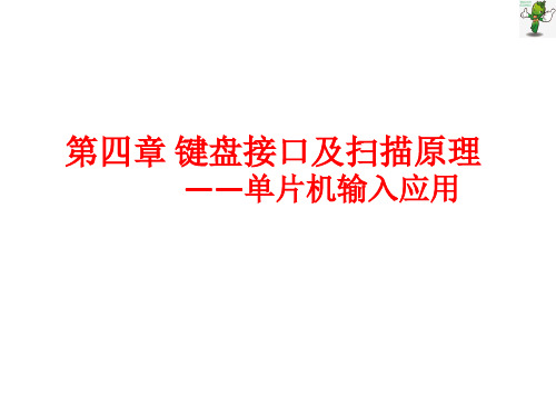 《单片机应用技术》教学课件04键盘接口及扫描原理