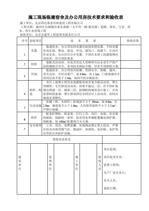 临建宿舍及办公用房验收表(标准)