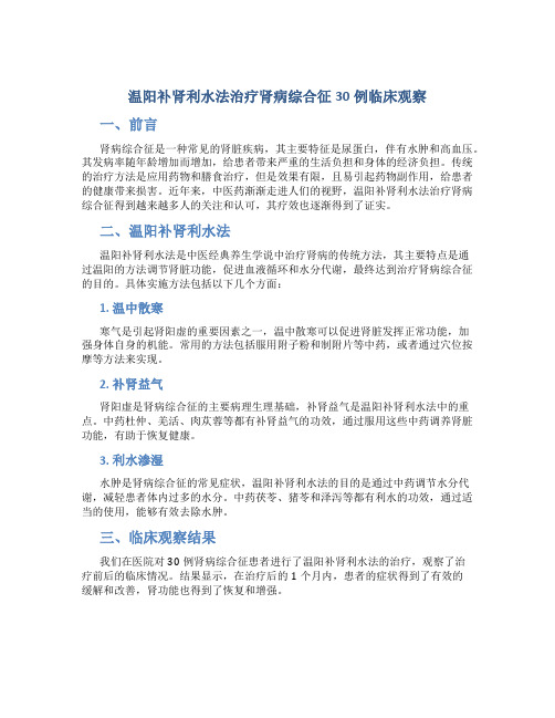 温阳补肾利水法治疗肾病综合征30例临床观察