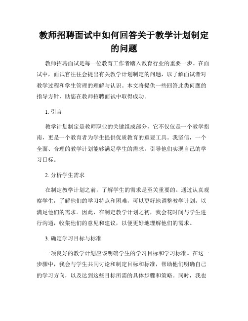 教师招聘面试中如何回答关于教学计划制定的问题