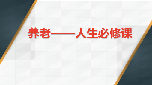 中意人寿福玺年金与社保对比24页