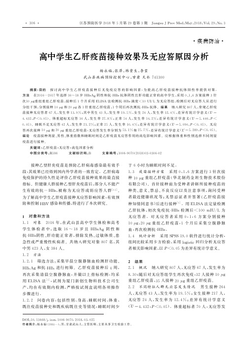 高中学生乙肝疫苗接种效果及无应答原因分析