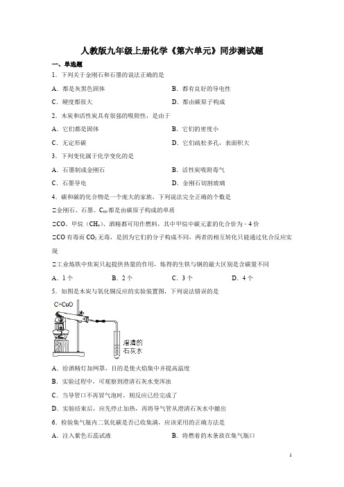 人教版九年级上册化学《第六单元》同步测试卷及答案