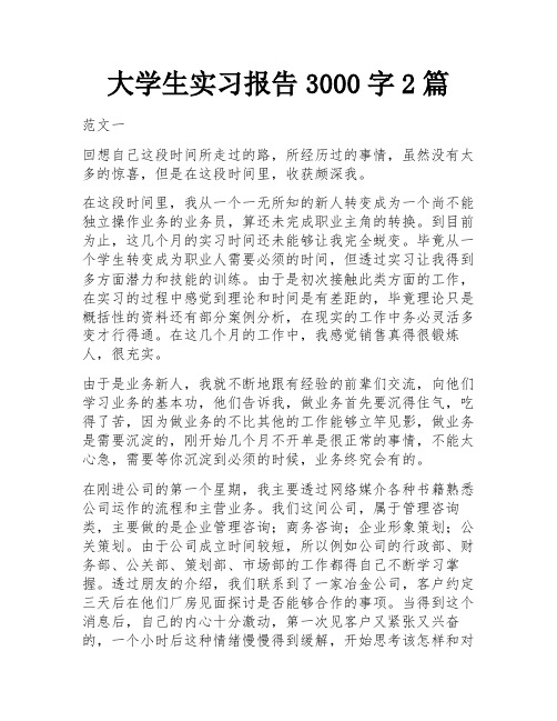 大学生实习报告3000字2篇 