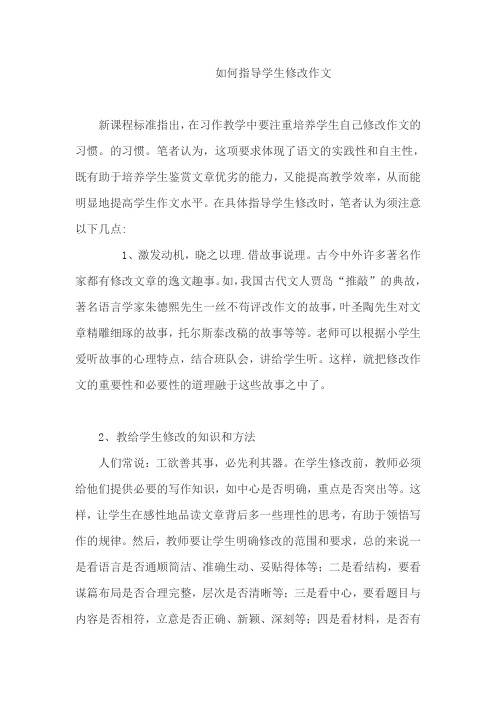 如何指导学生修改作文