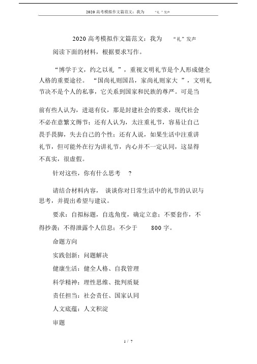 word完整版本2020高中高考模拟作文篇范文文本：我为礼发声.docx