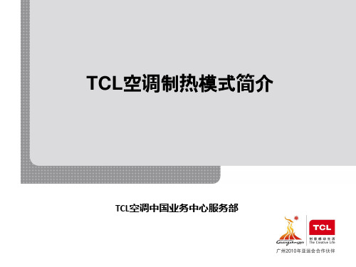 TCL空调制热模式简介1