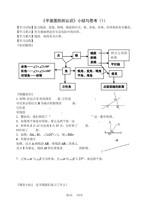 七年级数学 平面图形的认识》小结与思考