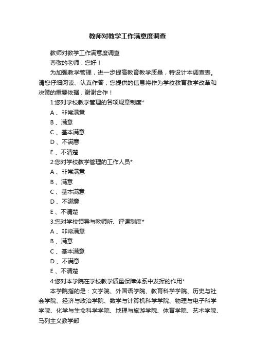 教师对教学工作满意度调查