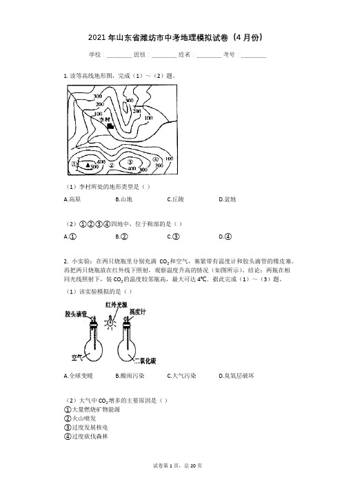 2021年山东省潍坊市中考地理模拟试卷有答案