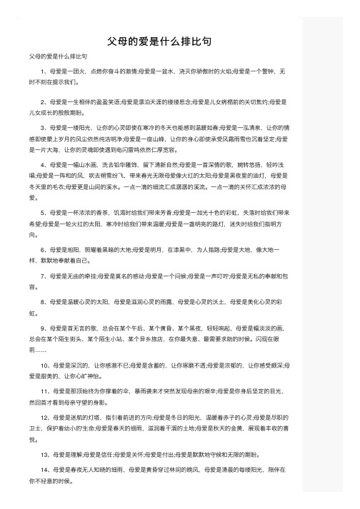 父母的爱是什么排比句