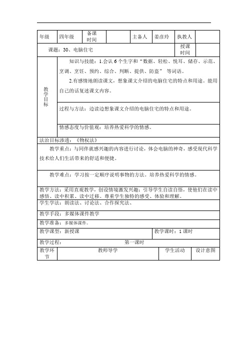 四年级上册语文教案-30 电脑住宅∣人教新课标