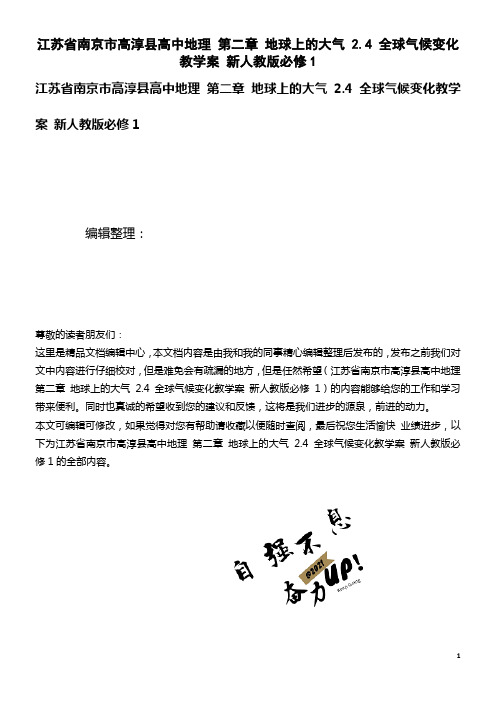 高中地理 第二章 地球上的大气 2.4 全球气候变化教学案 新人教版必修1(2021年整理)