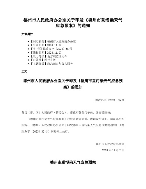 德州市人民政府办公室关于印发《德州市重污染天气应急预案》的通知