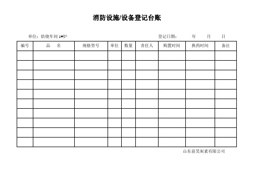 消防设施登记台账