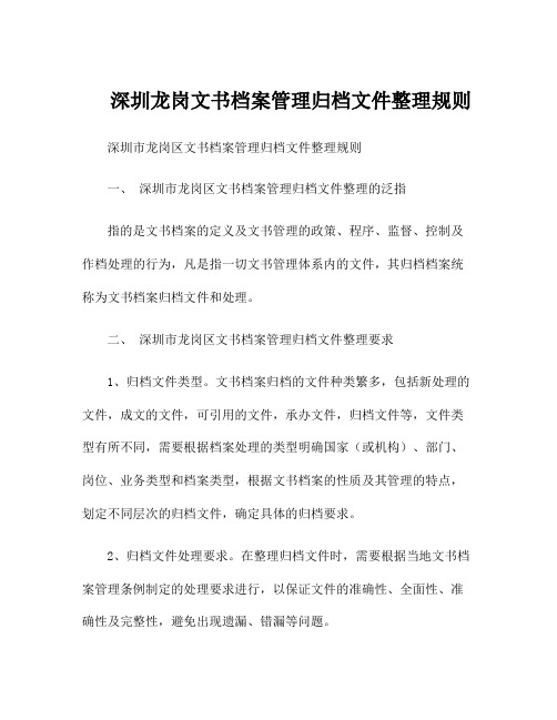 深圳龙岗文书档案管理归档文件整理规则