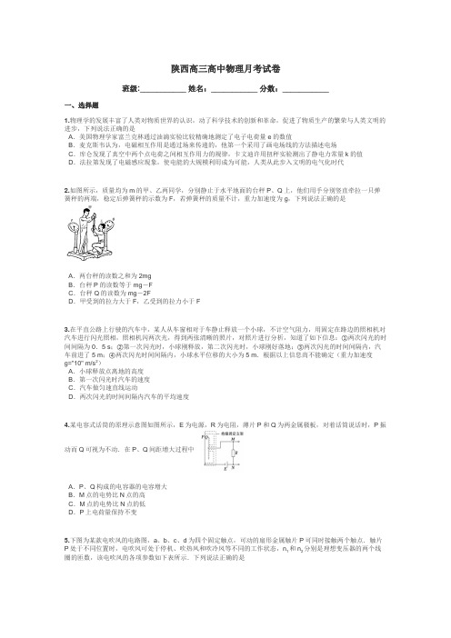 陕西高三高中物理月考试卷带答案解析
