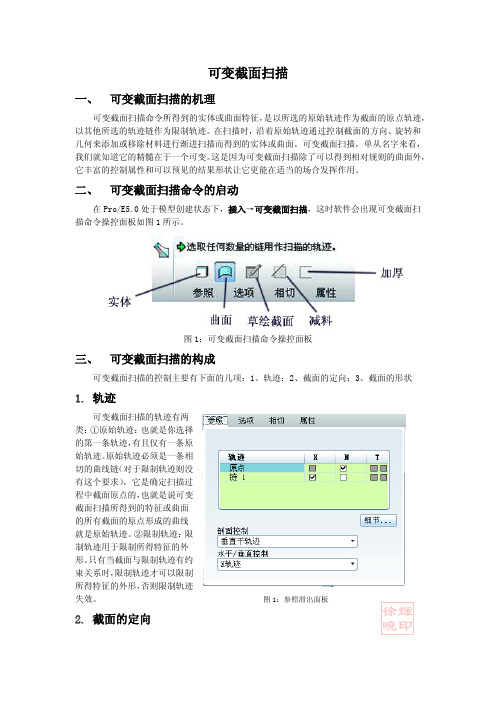 proe5.0可变截面扫描