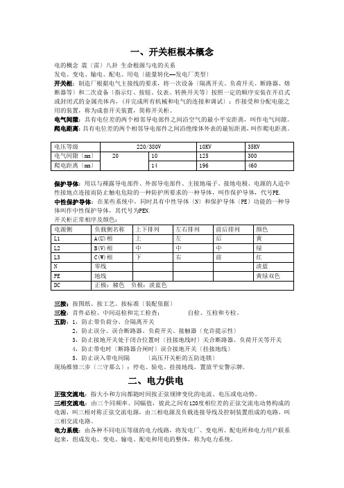 成套开关柜自编培训材料